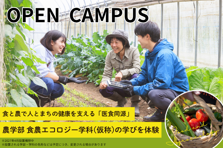 農学部オープンキャンパス